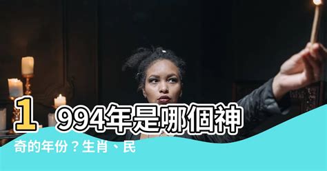 1994什麼年|1994年是民國幾年？ 年齢對照表